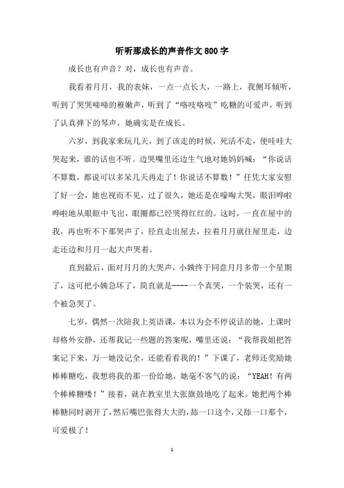 听听那成长的声音作文800字