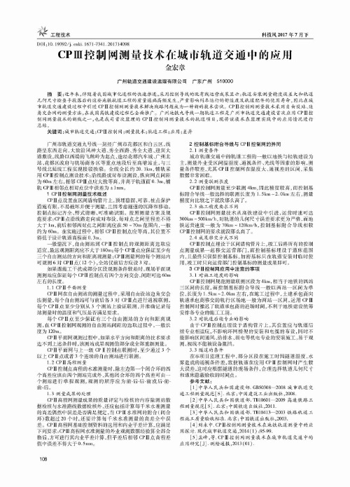 CPⅢ控制网测量技术在城市轨道交通中的应用