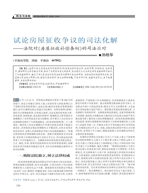 房屋征收争议的司法化解法院对房屋征收补偿条例的司法应对