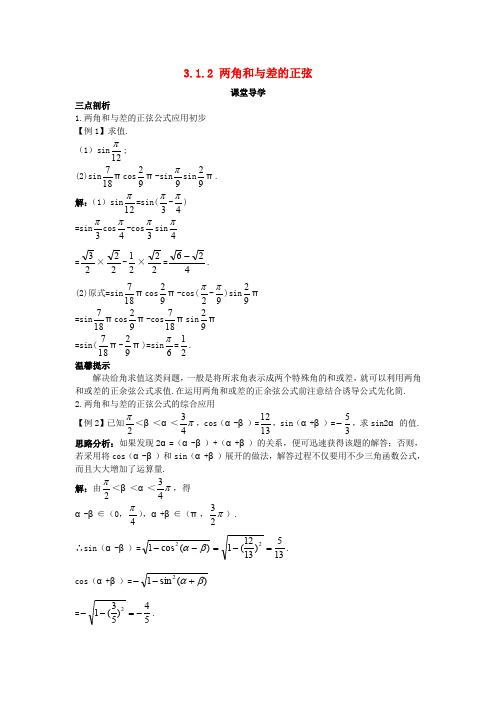高中数学第三章三角恒等变换3.1两角和与差的三角函数3.1.2两角和与差的正弦导学案苏教版
