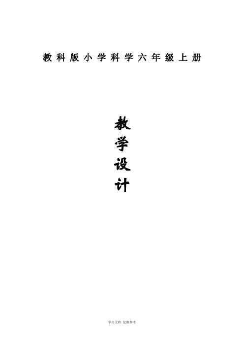 六年级上册教科版小学科学全册教案(全)