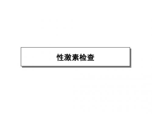 性激素检测