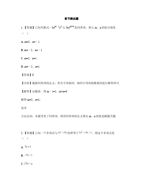 初中数学青岛版(五四)七年级上册第6章 整式的加减6.4整式的加减-章节测试习题(6)