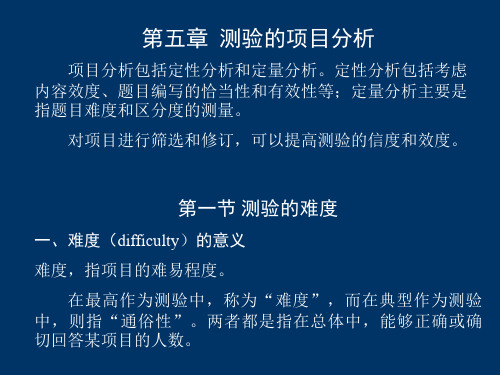 测验的项目分析