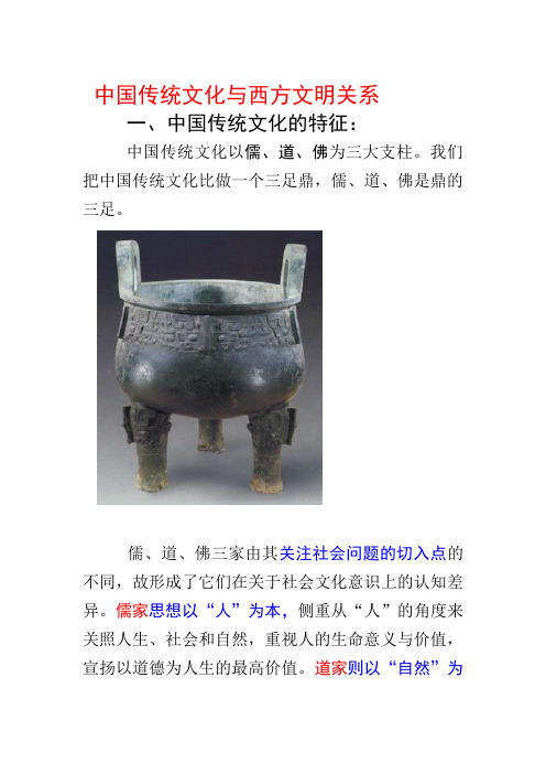 中国传统文化与西方文明关系