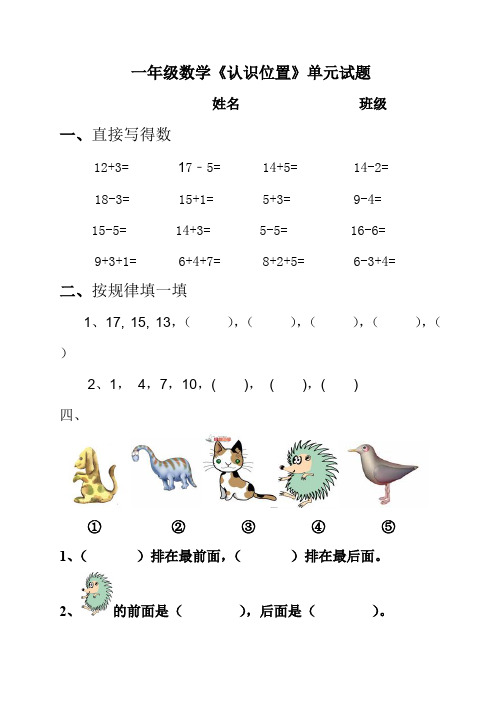 一年级数学上册第四单元《认识位置》练习题