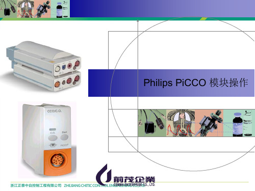 PHILIPS PiCCO模块操作说明