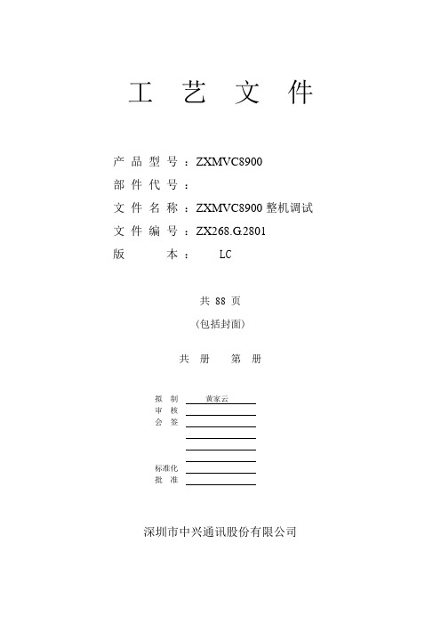 中兴ZXMVC8900整机调试手册