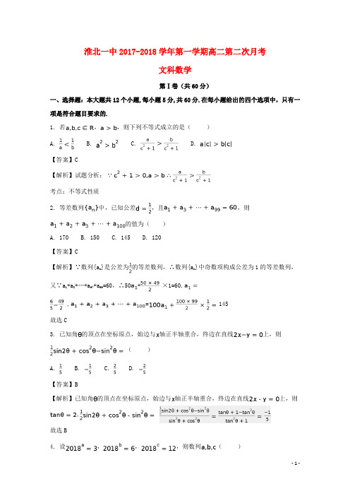 安徽省淮北市第一中学2017_2018学年高二数学上学期第二次月考试题文(含解析)