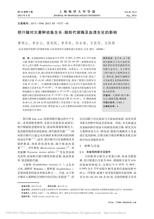 胆汁酸对大菱鲆幼鱼生长_脂肪代谢酶及血清生化的影响_黄炳山