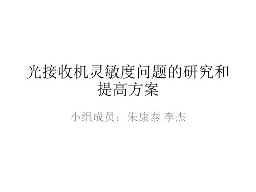 光接收机灵敏度问题的研究和提高方案