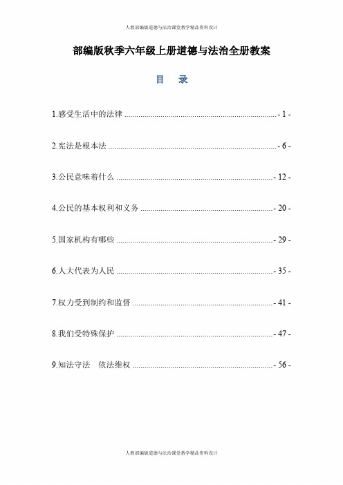 部编版道德与法治六年级上册教案全册(完整版)(教学设计)