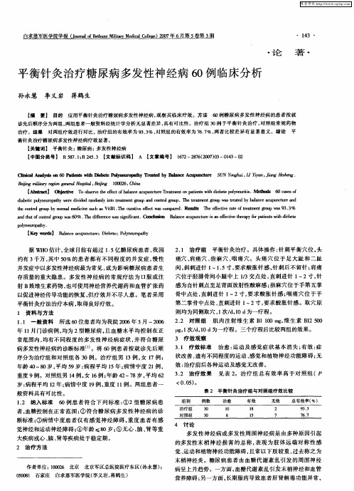 平衡针灸治疗糖尿病多发性神经病60例临床分析