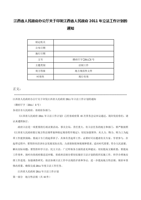 江西省人民政府办公厅关于印发江西省人民政府2011年立法工作计划的通知-赣府厅字[2011]8号