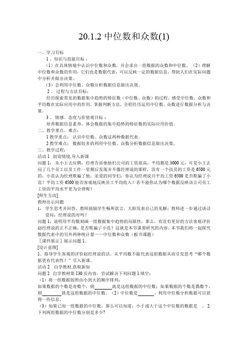 20.1.2中位数和众数(1)