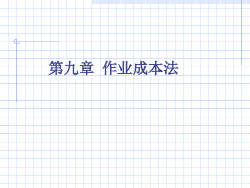 作业成本法产生与概念ppt36
