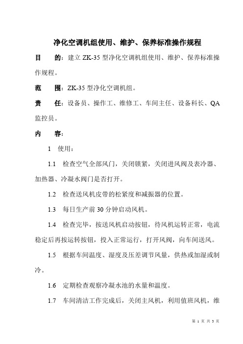 净化空调机组使用、维护、保养标准操作规程