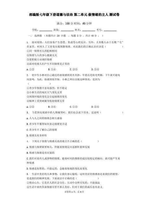 部编版七年级下册道德与法治 第二单元 做情绪的主人 测试卷(Word版,含答案)