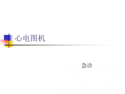 心电图机相关知识及操作流程[1]---文本资料