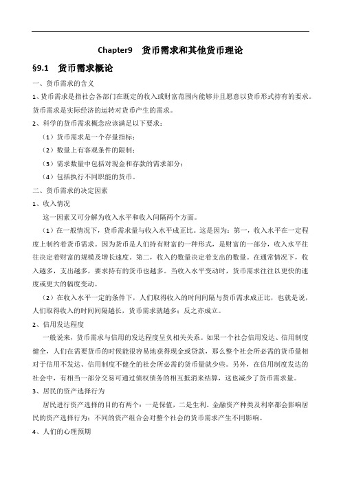 金融学概论教案讲义笔记 第九章