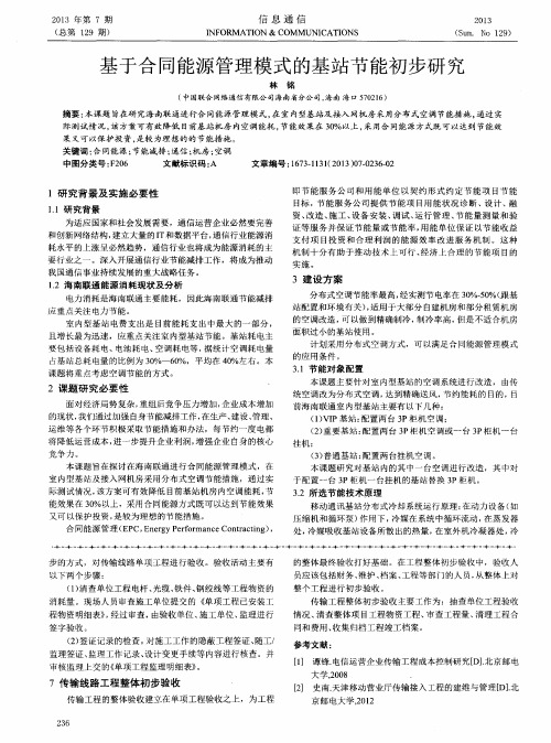基于合同能源管理模式的基站节能初步研究