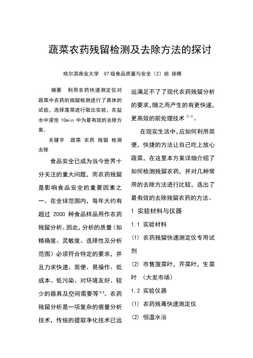 蔬菜农药残留检测及去除方法的探讨1