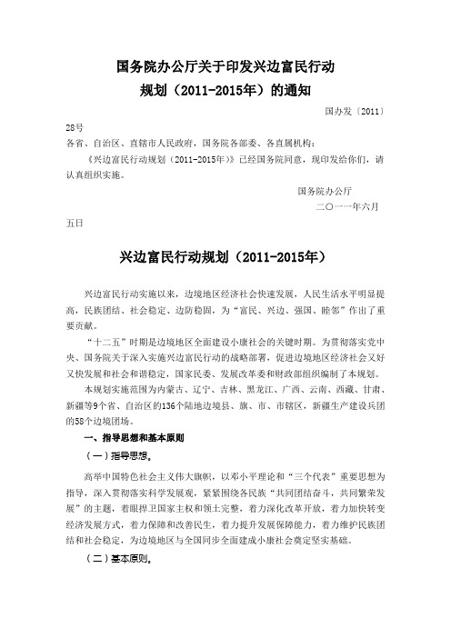 兴边富民行动规划(2011-2015年)