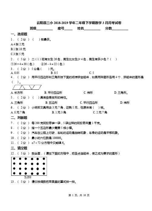 云阳县三小2018-2019学年二年级下学期数学3月月考试卷