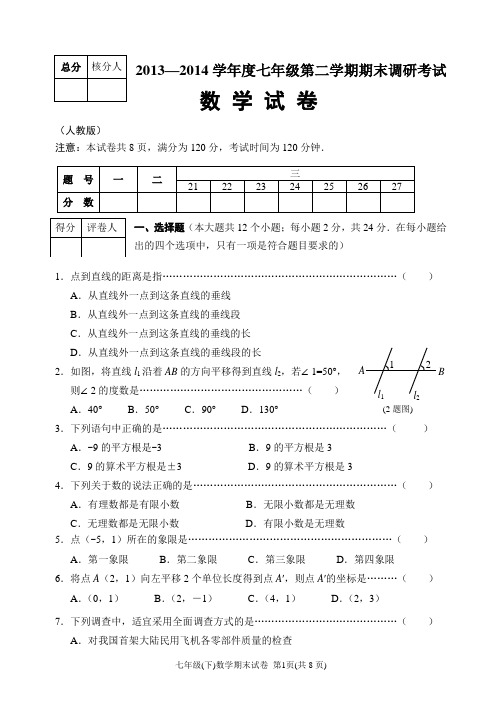 2013—2014学年度七年级第二学期期末调研考试数学试题(含答案)