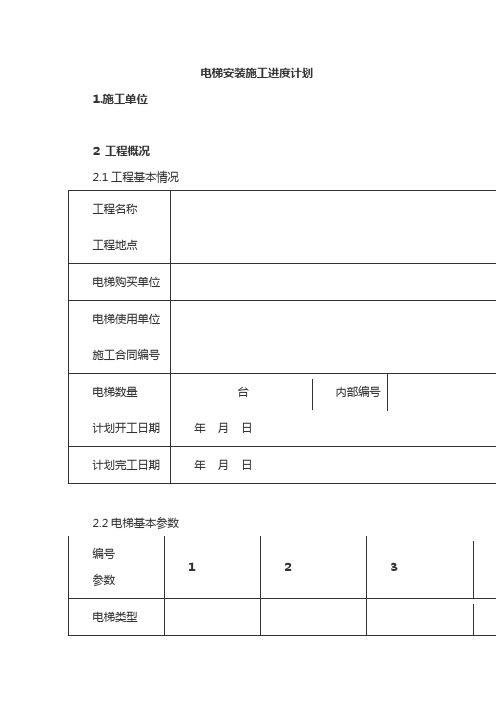 电梯安装施工进度计划