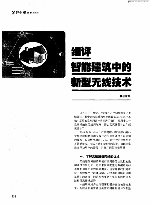 细评智能建筑中的新型无线技术