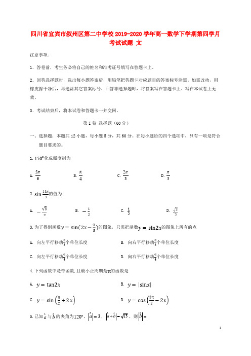 四川省宜宾市叙州区第二中学校2019_2020学年高一数学下学期第四学月考试试题文