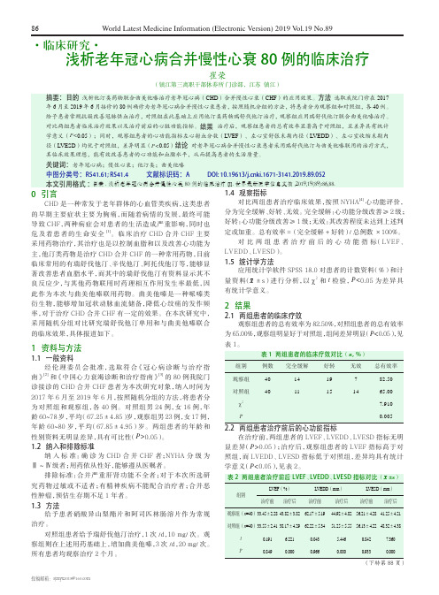 浅析老年冠心病合并慢性心衰80例的临床治疗