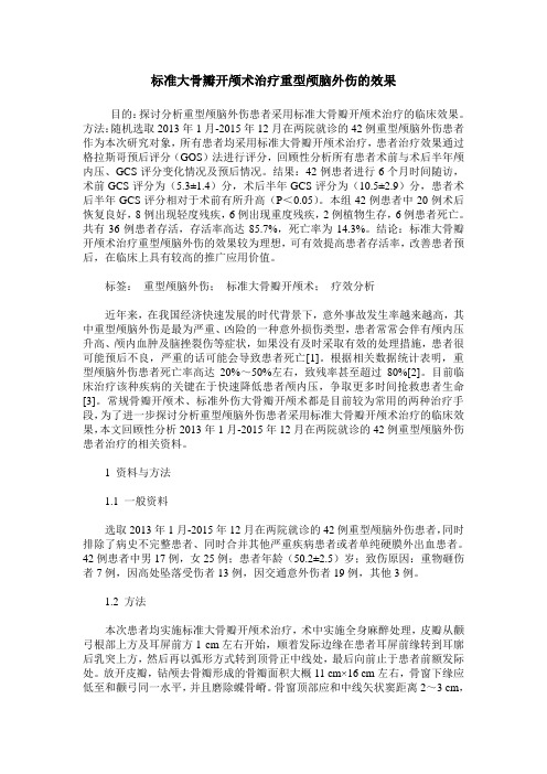 标准大骨瓣开颅术治疗重型颅脑外伤的效果