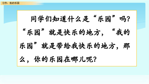 部编版四年级下册语文第一单元《习作：我的乐园》ppt课件
