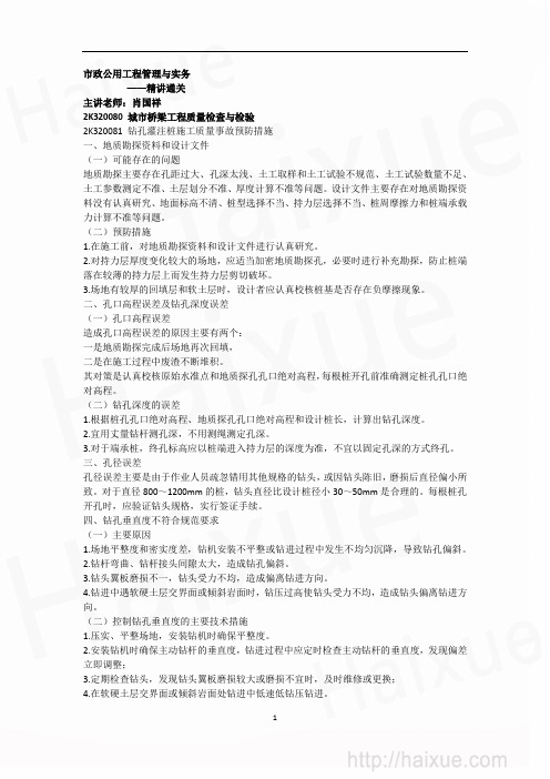 肖国祥 二级建造师 市政公用工程管理与实务 精讲通关(8) 2K320000 城市桥梁工程质量检查与检验及规范规定