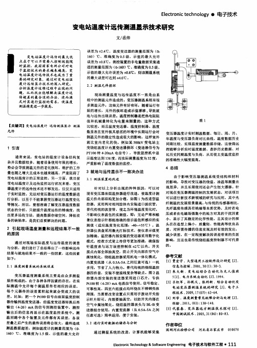 变电站温度计远传测温显示技术研究