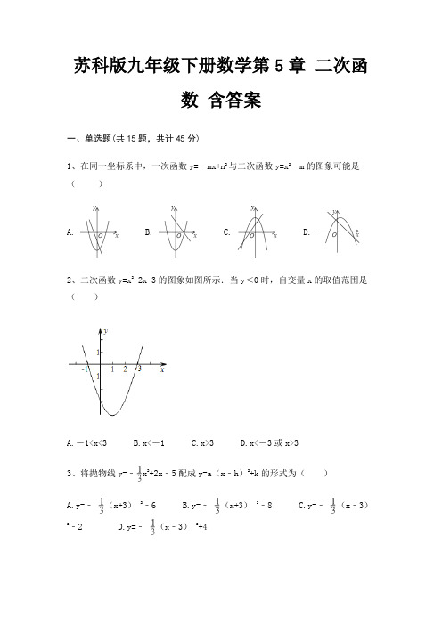 苏科版九年级下册数学第5章 二次函数 含答案