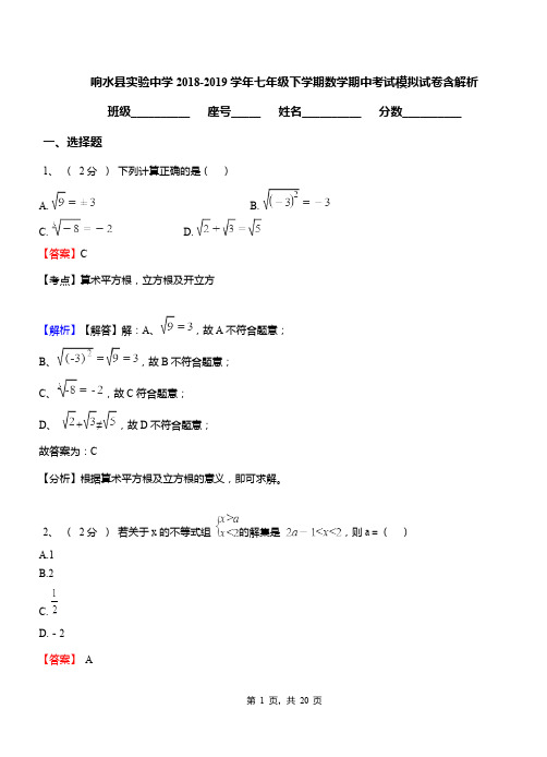 响水县实验中学2018-2019学年七年级下学期数学期中考试模拟试卷含解析