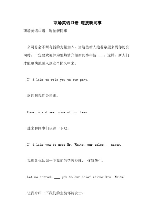 职场英语口语 迎接新同事