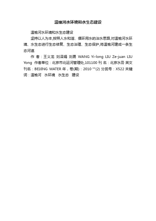 温榆河水环境和水生态建设