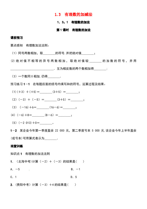 七年级数学上册1.3.1有理数的加法第1课时有理数的加法学案新人教版
