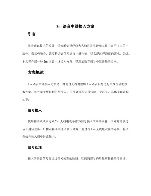 2m语音中继接入方案