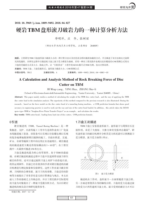 硬岩TBM盘形滚刀破岩力的一种计算分析方法