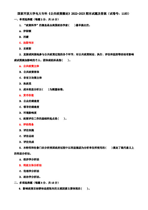 国家开放大学电大专科《公共政策概论》2022-2023期末试题及答案(试卷号：1183)