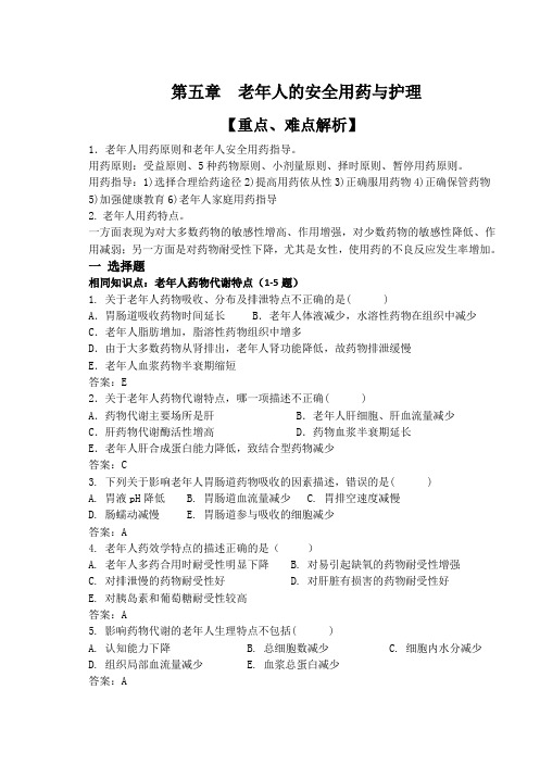 5老年人的安全用药与护理-教研版全