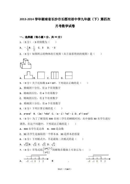 2013-2014学年湖南省长沙市长郡双语中学九年级(下)第四次月考数学试卷