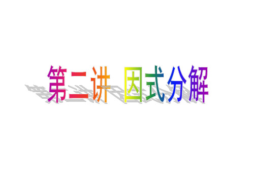 初高中数学衔接精讲精练(第二讲  因式分解)