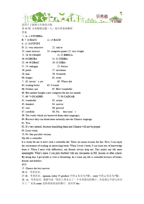 上海版英语九年级-45期全真模拟试题部分答案和解析