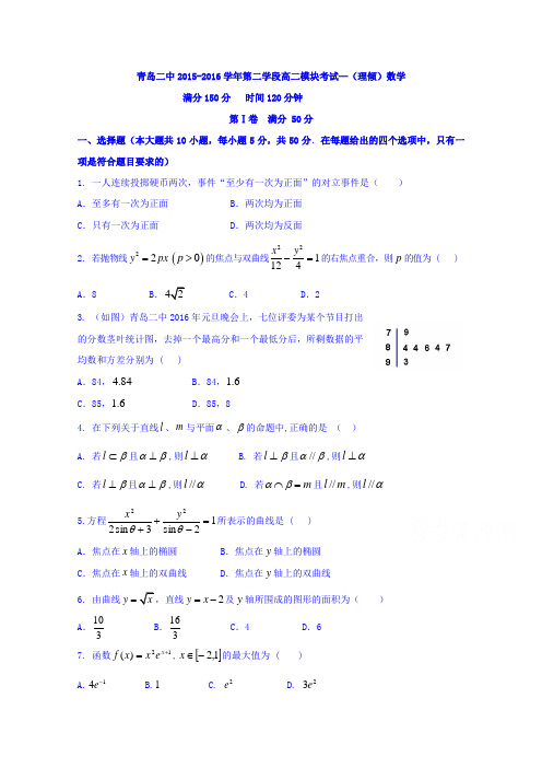 山东省青岛第二中学2015-2016学年高二上学期期末考试数学试题(理)Word版无答案